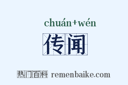 传闻是什么意思的图片